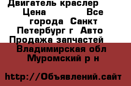 Двигатель краслер 2,4 › Цена ­ 17 000 - Все города, Санкт-Петербург г. Авто » Продажа запчастей   . Владимирская обл.,Муромский р-н